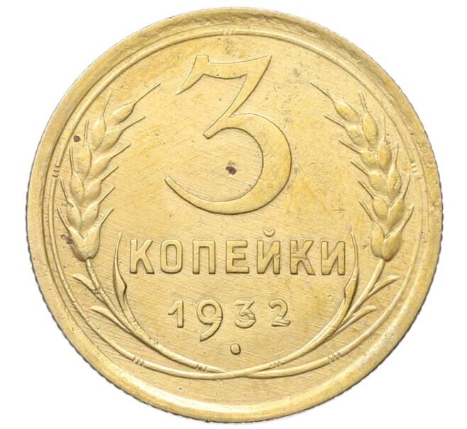 Монета 3 копейки 1932 года (Артикул: K12-68658) — Фото №1