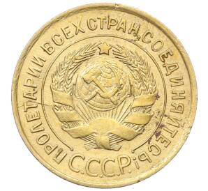 3 копейки 1932 года