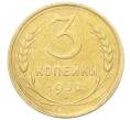 Монета 3 копейки 1932 года (Артикул: K12-68659) — Фото №1