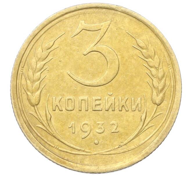 Монета 3 копейки 1932 года (Артикул: K12-68659) — Фото №1