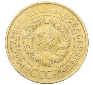 3 копейки 1932 года