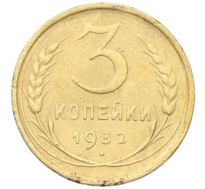 3 копейки 1932 года