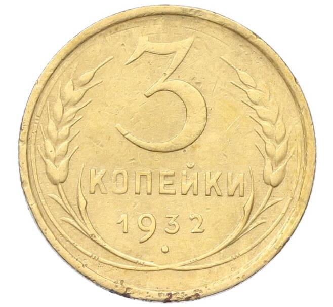Монета 3 копейки 1932 года (Артикул: K12-68661) — Фото №1