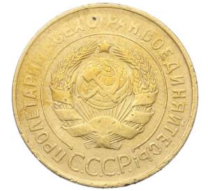 3 копейки 1932 года