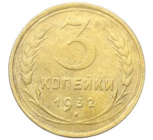 3 копейки 1932 года