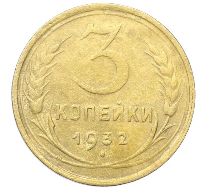 Монета 3 копейки 1932 года (Артикул: K12-68662) — Фото №1
