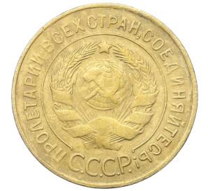 3 копейки 1932 года