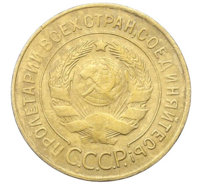 Монета 3 копейки 1932 года (Артикул: K12-68662) — Фото №2