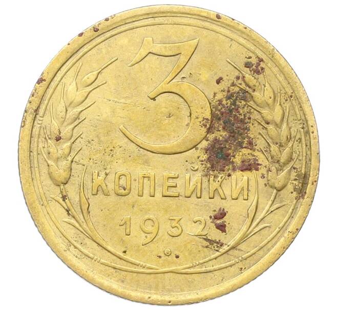 Монета 3 копейки 1932 года (Артикул: K12-68663) — Фото №1