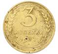Монета 3 копейки 1932 года (Артикул: K12-68664) — Фото №1
