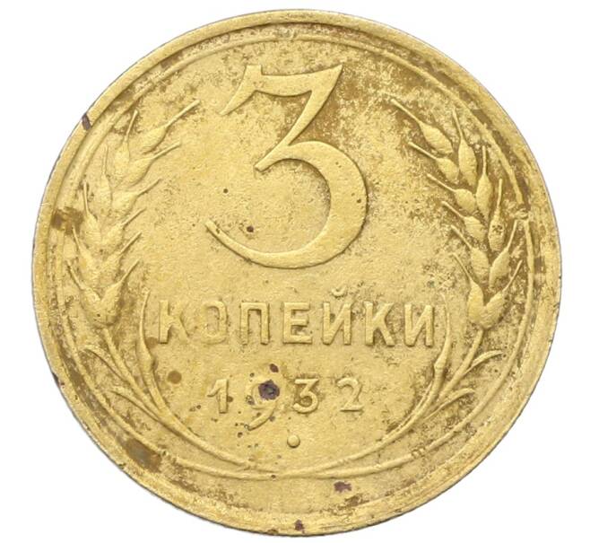 Монета 3 копейки 1932 года (Артикул: K12-68664) — Фото №1