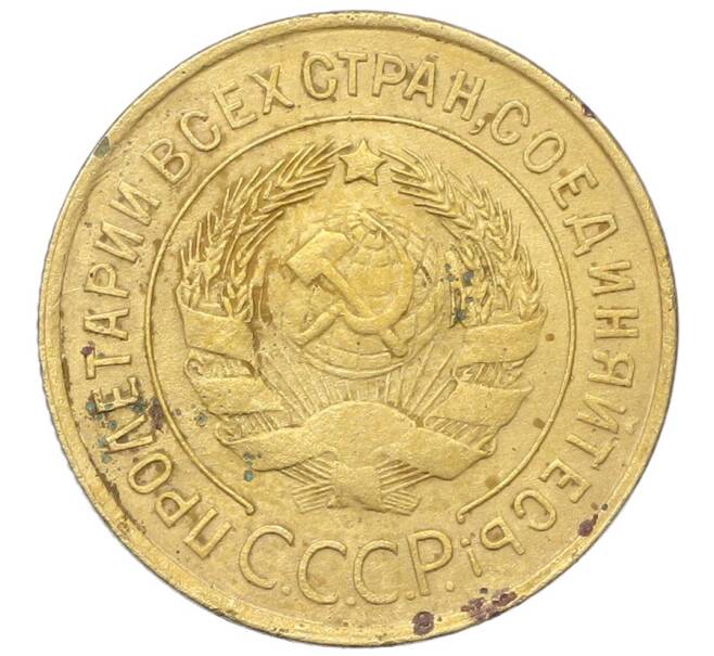 Монета 3 копейки 1932 года (Артикул: K12-68664) — Фото №2