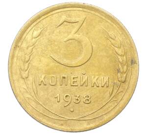3 копейки 1938 года