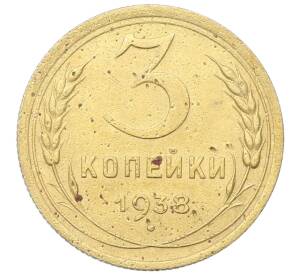 3 копейки 1938 года