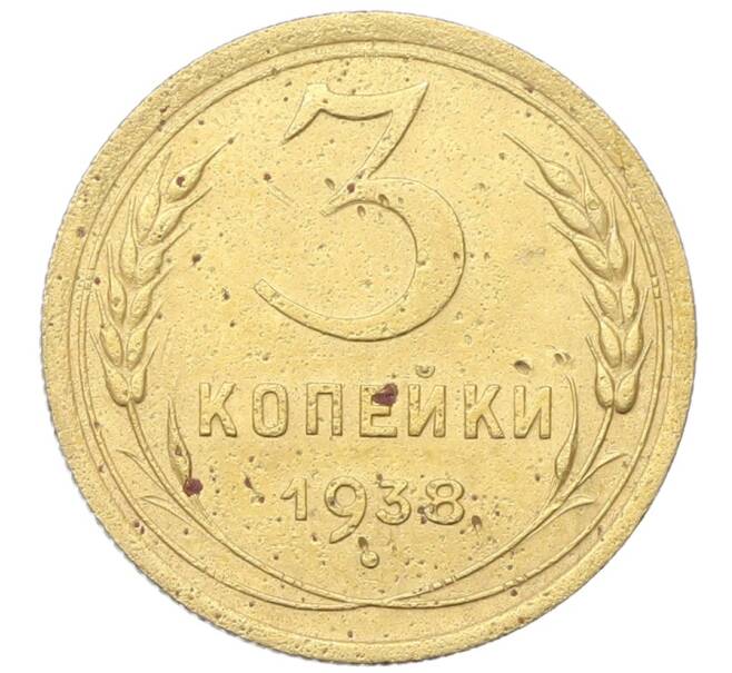 Монета 3 копейки 1938 года (Артикул: K12-68679) — Фото №1
