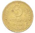 Монета 3 копейки 1938 года (Артикул: K12-68680) — Фото №1