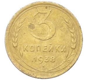 3 копейки 1938 года