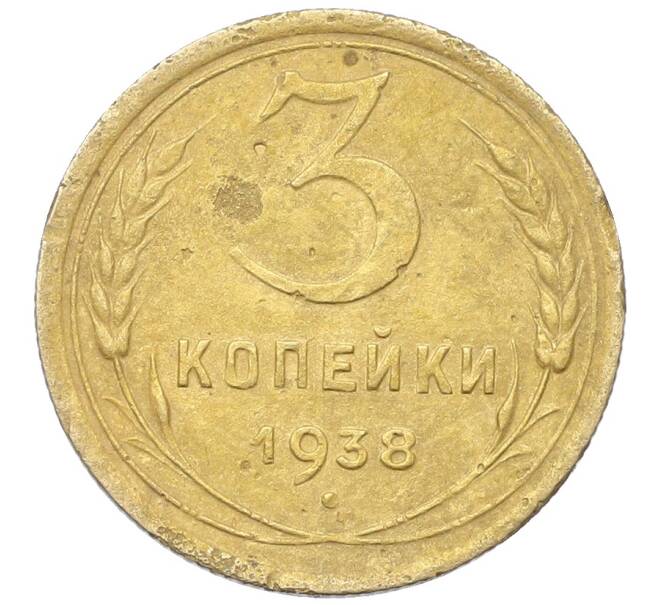 Монета 3 копейки 1938 года (Артикул: K12-68680) — Фото №1