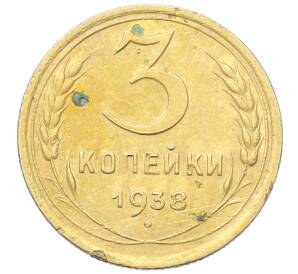 3 копейки 1938 года