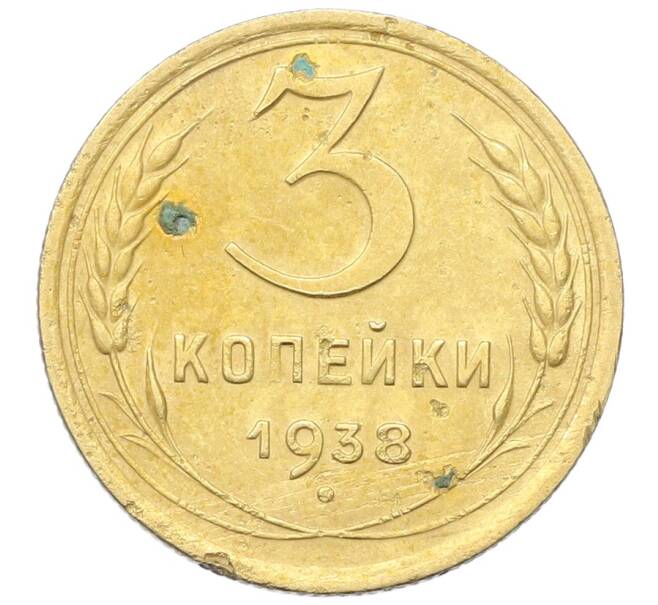 Монета 3 копейки 1938 года (Артикул: K12-68681) — Фото №1