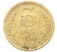 Монета 3 копейки 1938 года (Артикул: K12-68686) — Фото №1