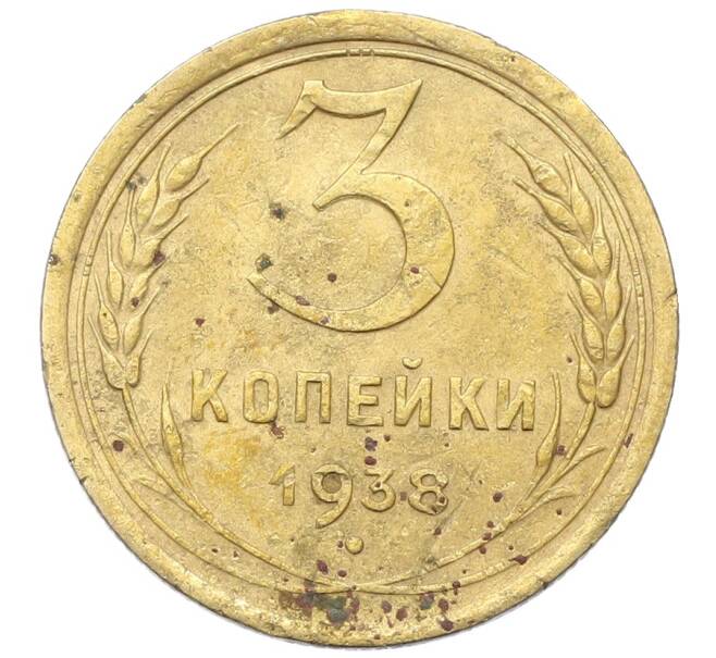 Монета 3 копейки 1938 года (Артикул: K12-68686) — Фото №1