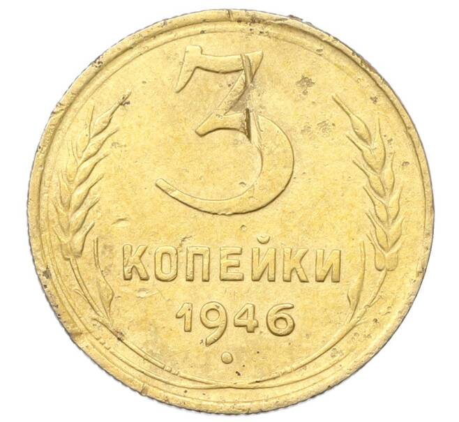 Монета 3 копейки 1946 года (Артикул: K12-68704) — Фото №1