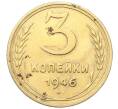 Монета 3 копейки 1946 года (Артикул: K12-68705) — Фото №1