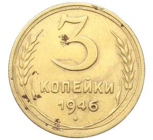 3 копейки 1946 года