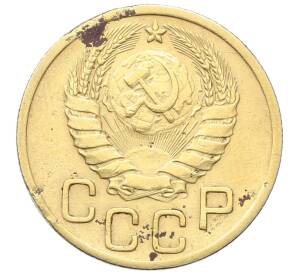 3 копейки 1946 года