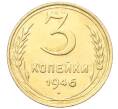 Монета 3 копейки 1946 года (Артикул: K12-68706) — Фото №1