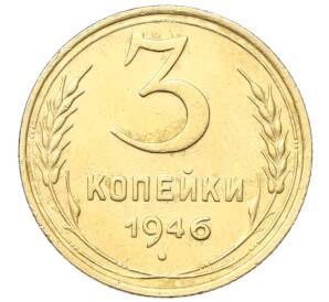 3 копейки 1946 года