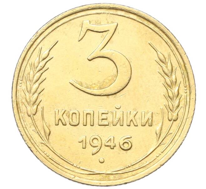 Монета 3 копейки 1946 года (Артикул: K12-68706) — Фото №1