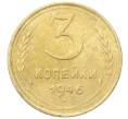 Монета 3 копейки 1946 года (Артикул: K12-68707) — Фото №1