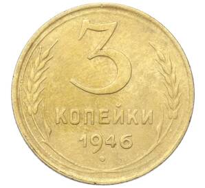 3 копейки 1946 года