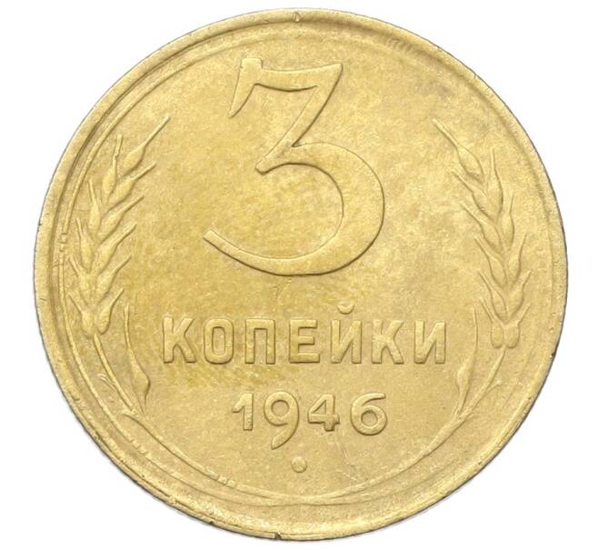 Монета 3 копейки 1946 года (Артикул: K12-68707) — Фото №1