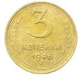 Монета 3 копейки 1946 года (Артикул: K12-68709) — Фото №1