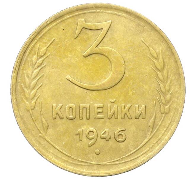 Монета 3 копейки 1946 года (Артикул: K12-68709) — Фото №1