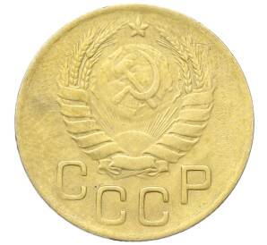 3 копейки 1946 года