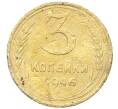 Монета 3 копейки 1946 года (Артикул: K12-68710) — Фото №1