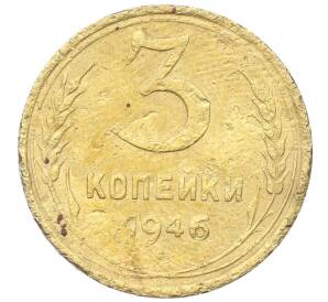 3 копейки 1946 года