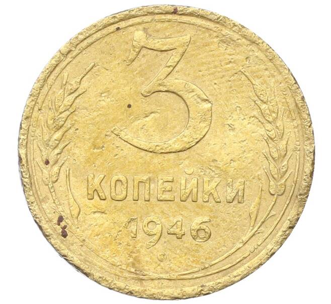 Монета 3 копейки 1946 года (Артикул: K12-68710) — Фото №1