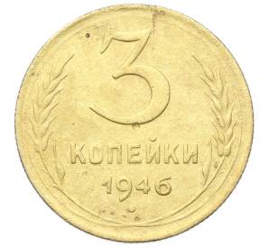 3 копейки 1946 года