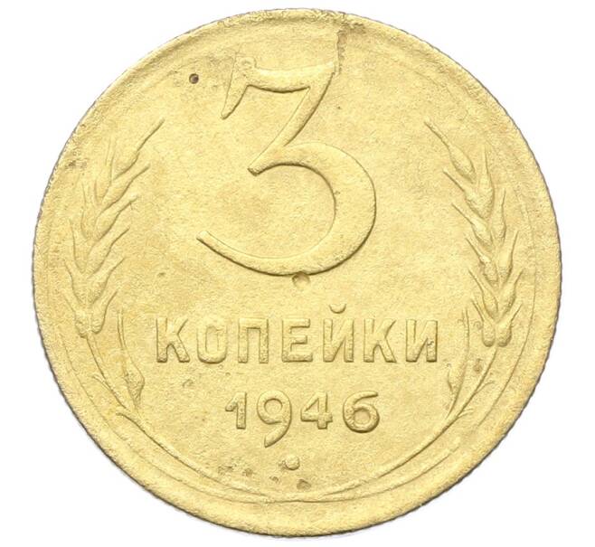 Монета 3 копейки 1946 года (Артикул: K12-68711) — Фото №1