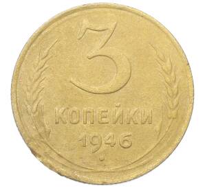 3 копейки 1946 года