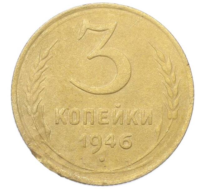 Монета 3 копейки 1946 года (Артикул: K12-68713) — Фото №1