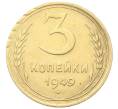 Монета 3 копейки 1949 года (Артикул: K12-68715) — Фото №1