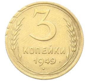 3 копейки 1949 года