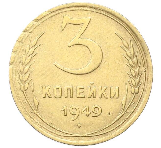 Монета 3 копейки 1949 года (Артикул: K12-68715) — Фото №1