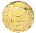 Монета 3 копейки 1949 года (Артикул: K12-68716) — Фото №1